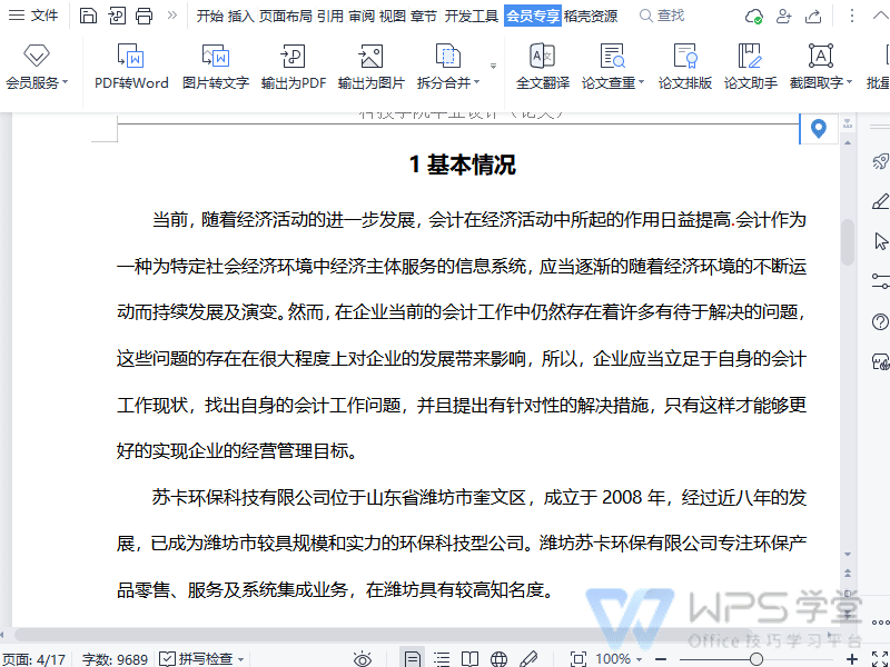 如何使用WPS查重论文？