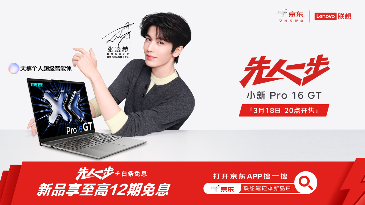 京东先人一步首发联想小新Pro 16 GT新品 至高12期免息、以旧换新至高抵千元