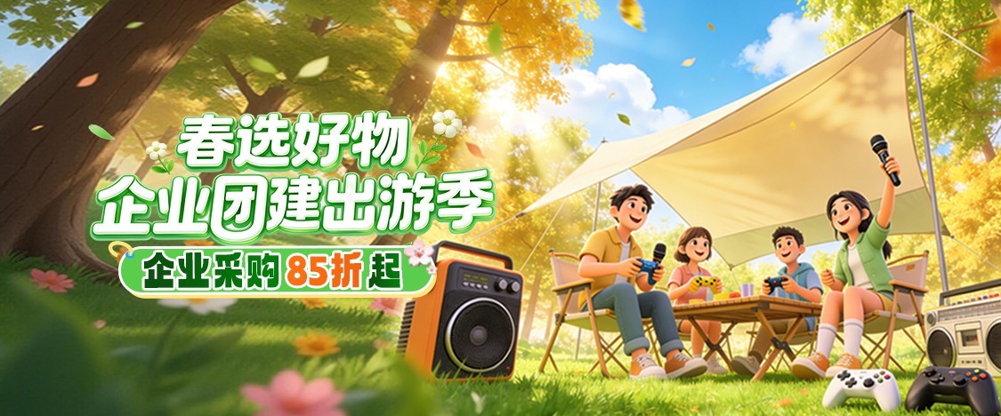 开工焕新季，出游正当时！京东3C数码政企办公采购新客首购低至85折