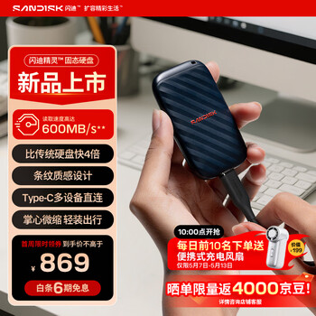 闪迪精灵1TB移动固态硬盘上架销售 读取速度600MB/s高速读取与2米跌落保护首发价格869元