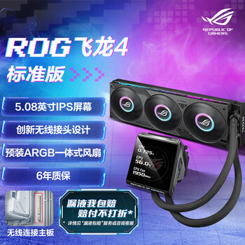 华硕ROG飞龙4水冷上架销售 业界首款无线水冷+0线材安装