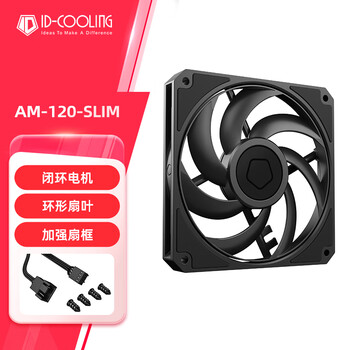 酷凛ID-COOLING AM-120-SLIM薄款风扇上架销售 3年质保+低噪设计