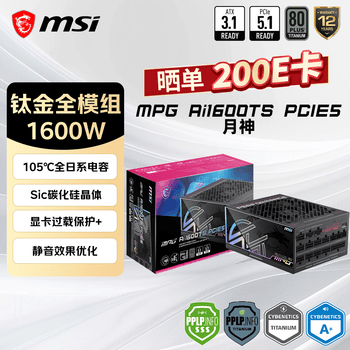微星MPG Ai1600TS PCIE5月神电源上架销售 1600W+碳化硅SiC MOSFET+80PLUS钛金牌价格2999元