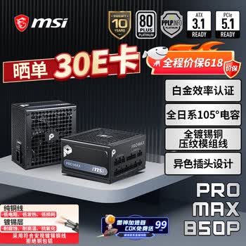 微星PRO MAX电源上架销售 850/1000/1200W全模组电源+80PLUS白金认证价格579元起