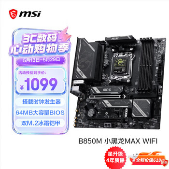 微星MAG B850M GAMING PRO MAX WIFI主板国行上架销售 Wi-Fi7+PCIe5.0价格1099元