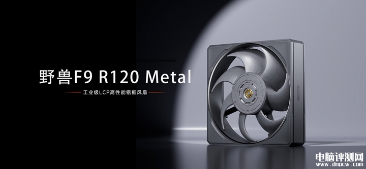 超频三野兽F9 R120 Metal风扇发布 CNC铝框+LCP弯掠叶形
