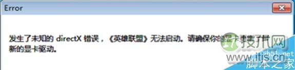windows 7系统下运行英雄联盟提示error错误怎么办？运行英雄联盟
