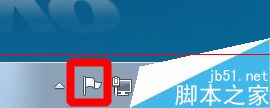 windows 7系统右下角的小白旗和消解决pc问题怎么去掉？