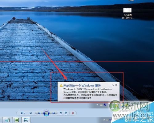 windows 7开机提示未能连接一个windows服务的详细解决办法