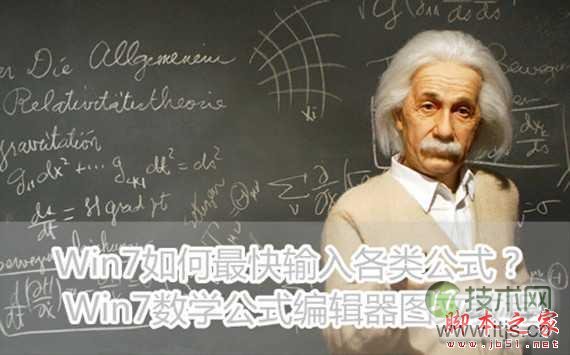 windows 7如何最快输入各类公式？数学公式编辑器图文教程