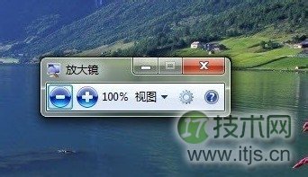 windows7系统放大镜功能在哪怎么用及放大镜快捷键使用介绍