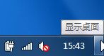windows7系统找不到显示桌面图标(无需窗口最小化也可看得到)