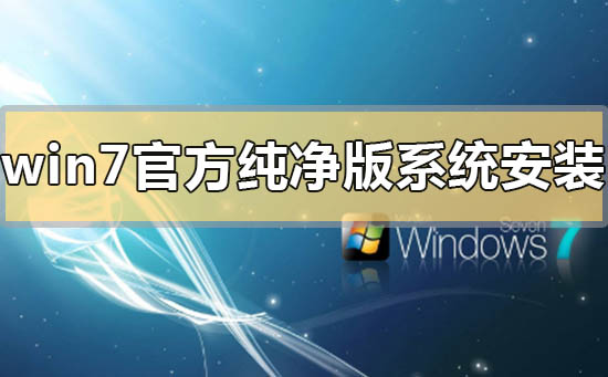 win7官方纯净版系统怎么安装