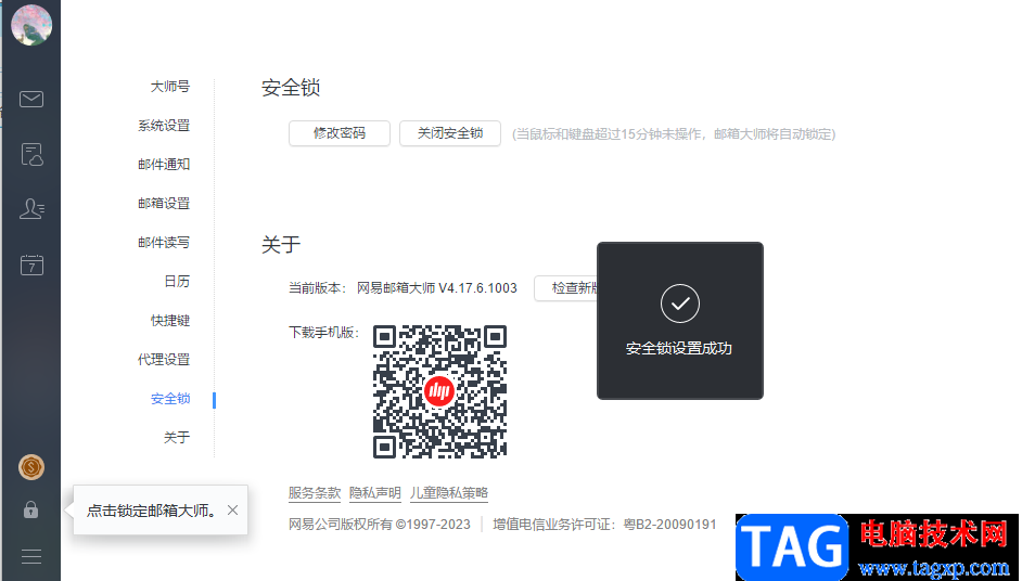 网易邮箱大师开启安全锁的方法
