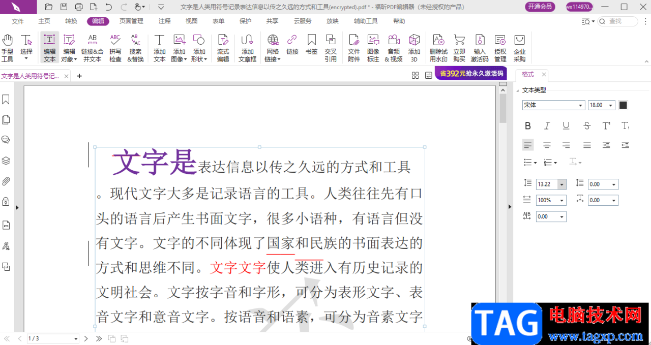 福昕PDF编辑器修改文字的方法