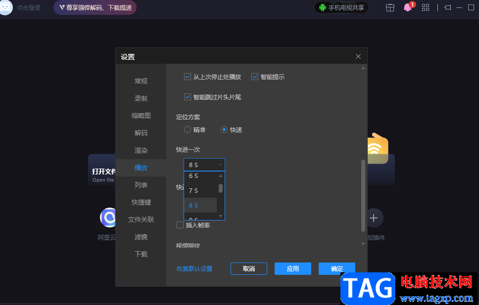 恒星播放器设置快进秒数的方法
