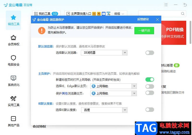 金山毒霸解除锁定毒霸导航的方法