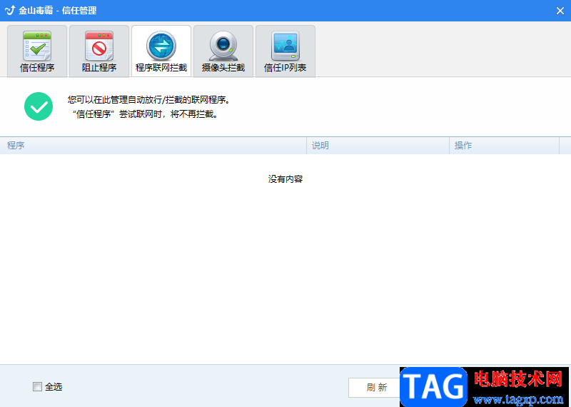 金山毒霸程序联网被拦截的解决方法