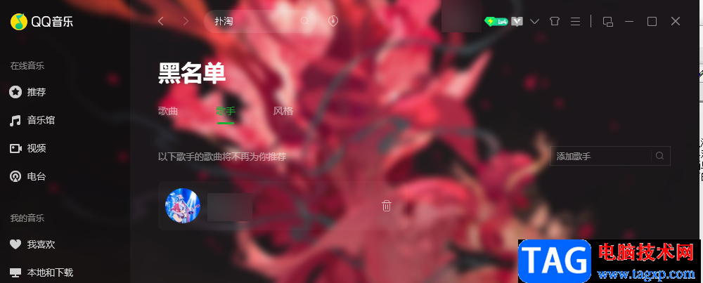 QQ音乐将歌手添加到黑名单的方法