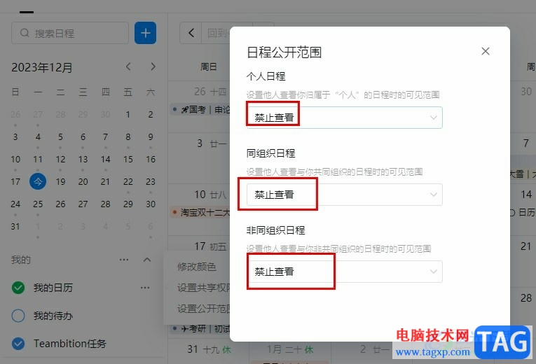 钉钉禁止别人查看自己的日历的方法