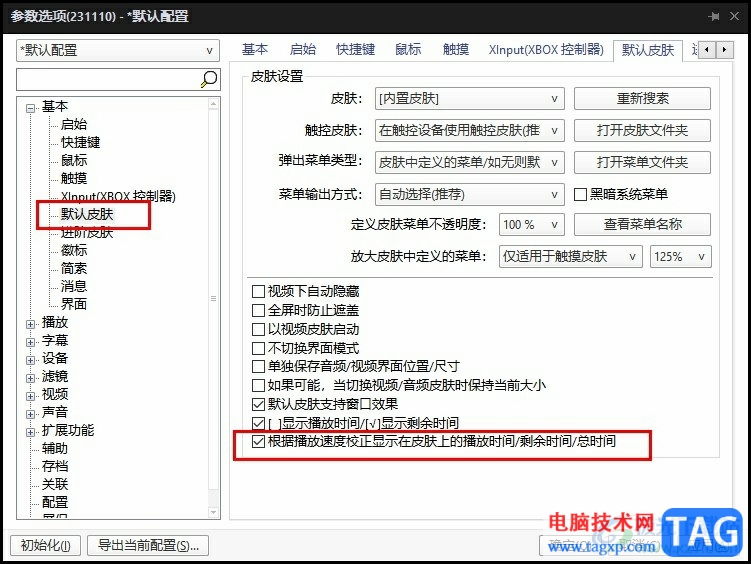 PotPlayer根据播放速度校正皮肤上的播放时间的方