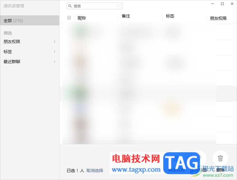 电脑版微信一次性删除多个好友的方法