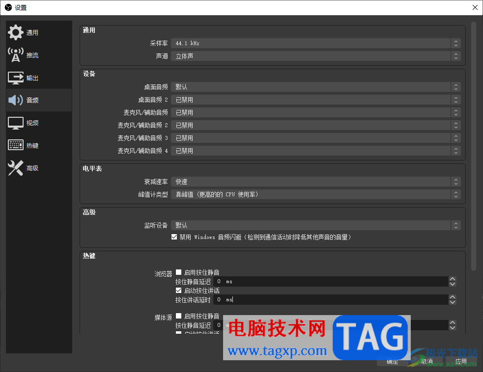 OBS Studio设置麦克风按键讲话的方法