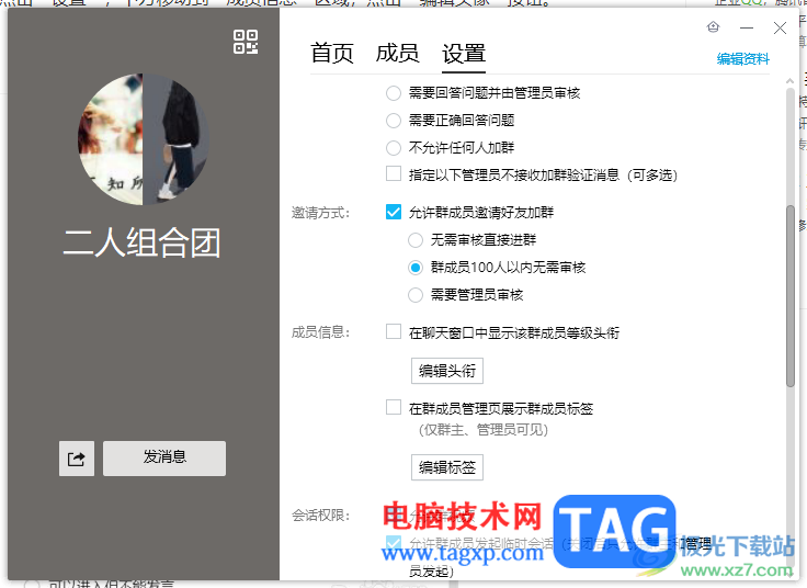 qq电脑版设置群头衔等级的方法