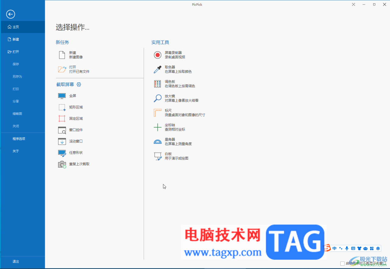 免费截图软件PicPick滚动截长图的方法教程