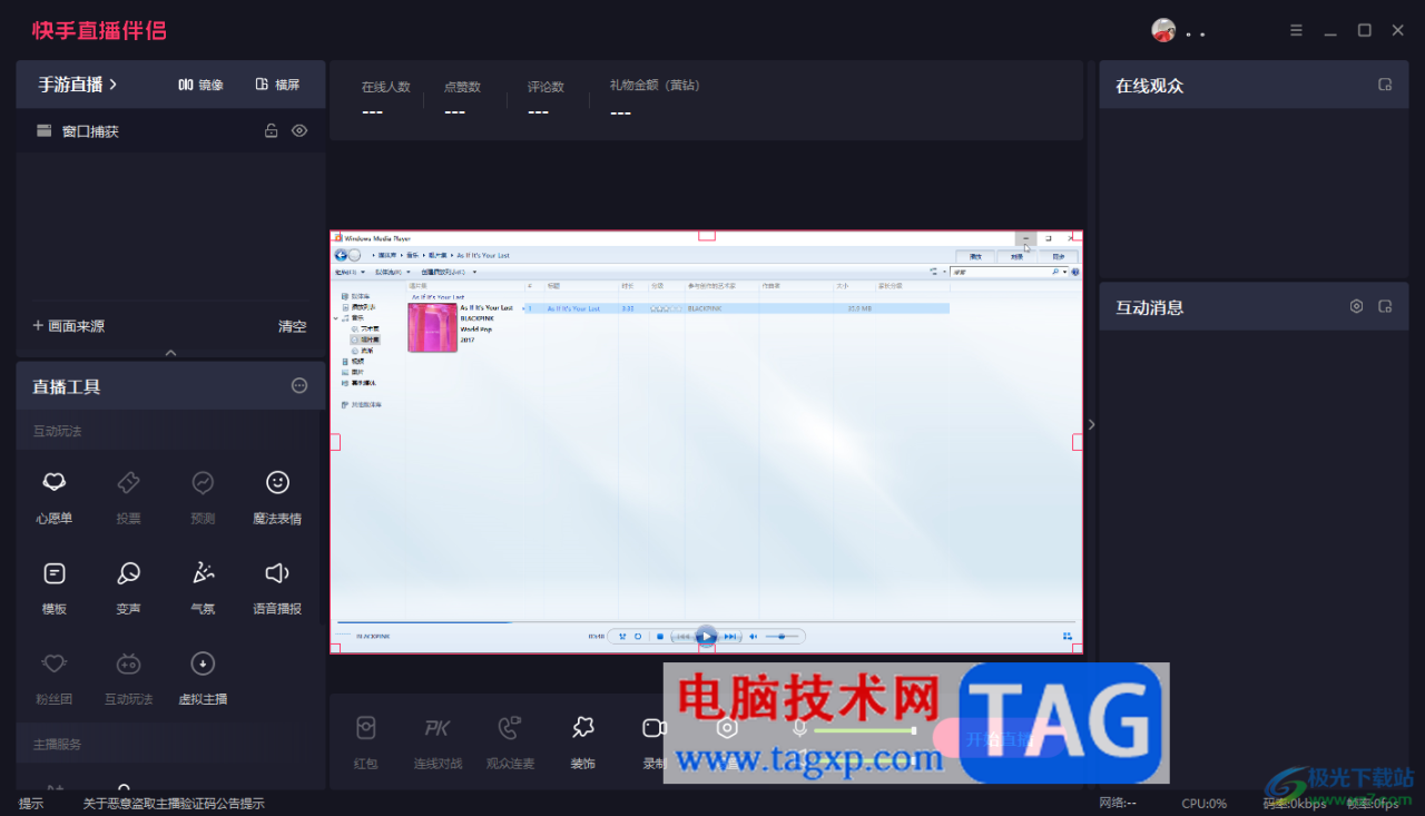 电脑版快手直播伴侣解决声画不同步的方法
