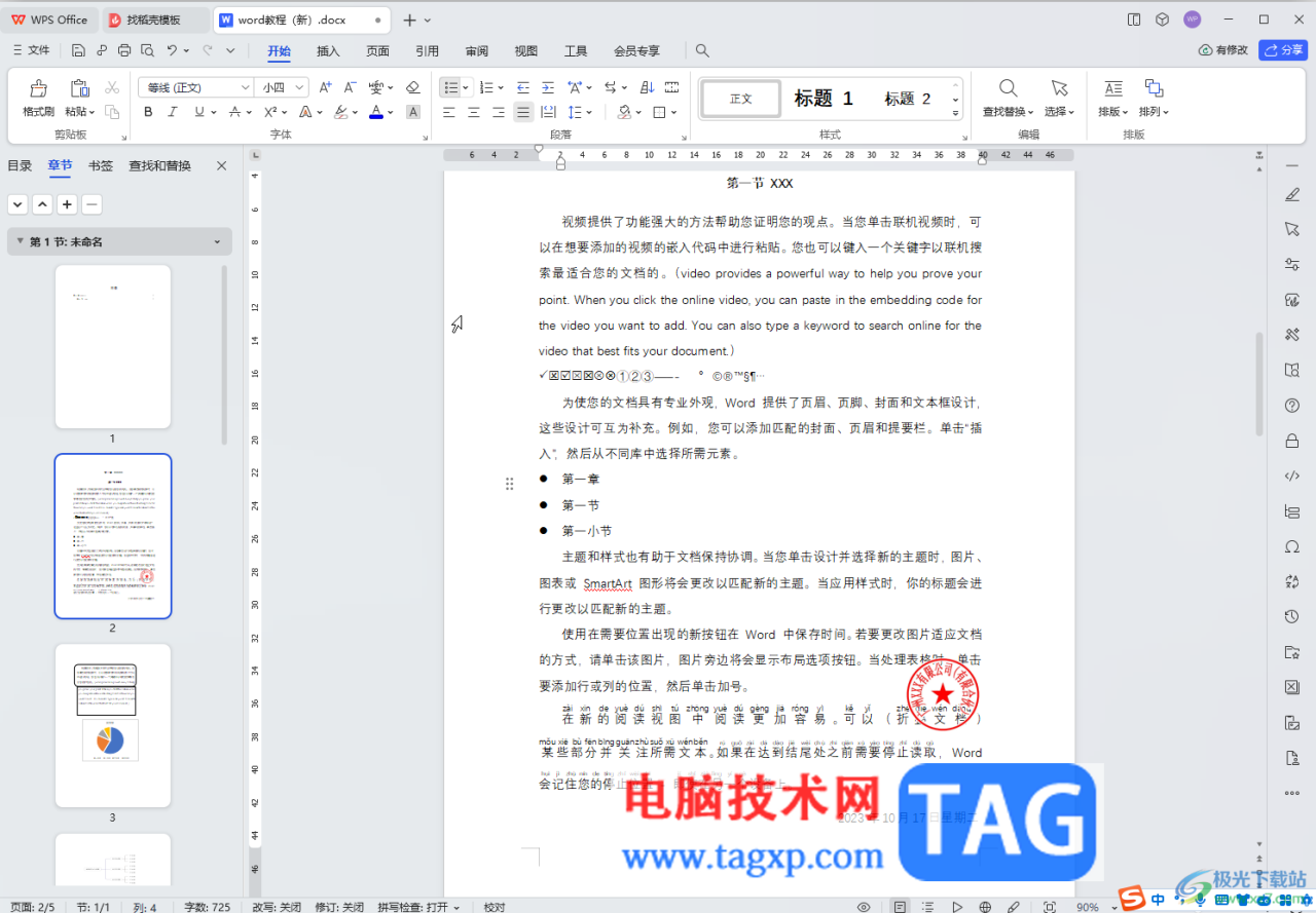 WPS文档电脑版去掉段落前的圆点符号的方法教程