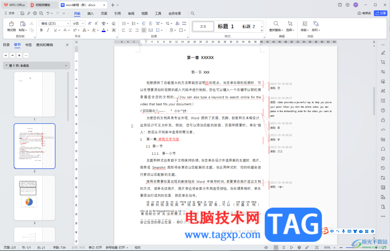 WPS文档电脑版去掉右边的修订记录的方法教程