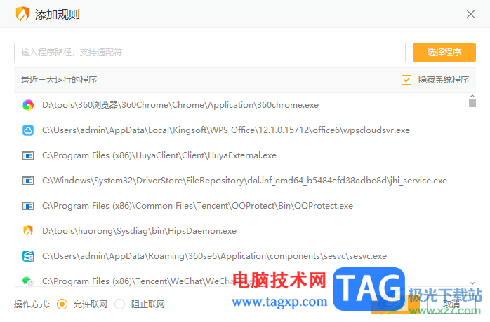 火绒安全软件将阻止联网的应用设置为允许的方