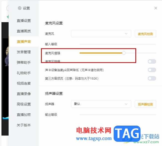 虎牙直播设置麦克风增强的方法