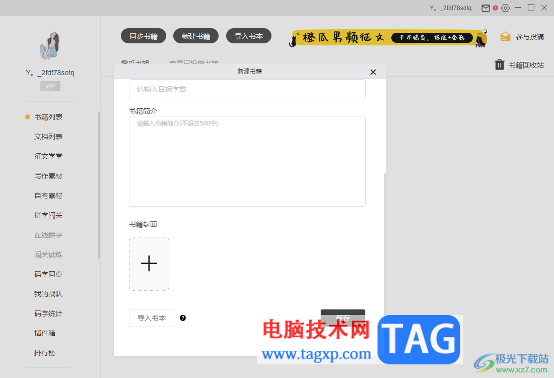 橙瓜码字新建书籍的方法