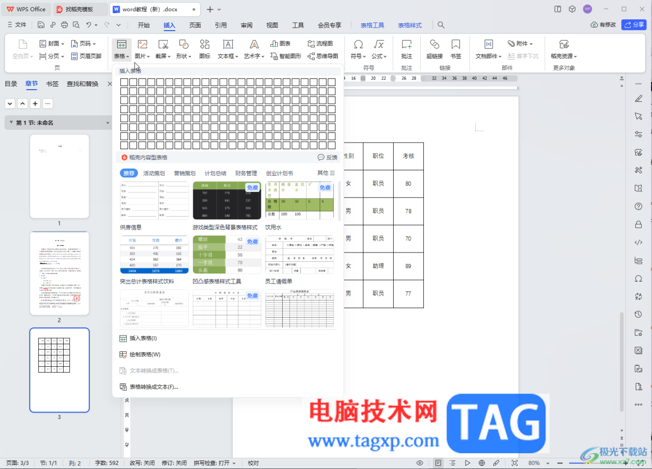 WPS文档电脑版设置表格整体居中的方法教程