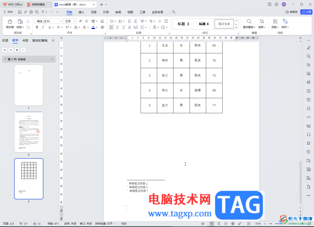 WPS文档电脑版取消尾注和脚注分隔横线的方法教