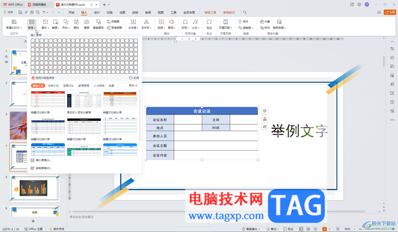WPS演示文稿电脑版的表格添加新的行或者列的方