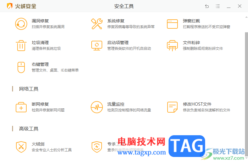火绒安全软件修改host文件的方法
