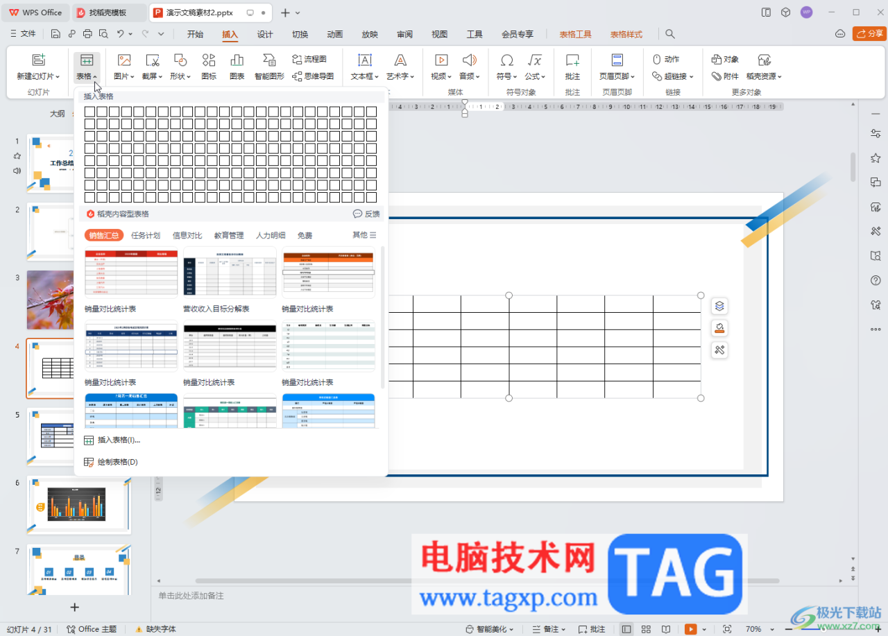 WPS演示文稿电脑版隔行隔列填充的方法教程