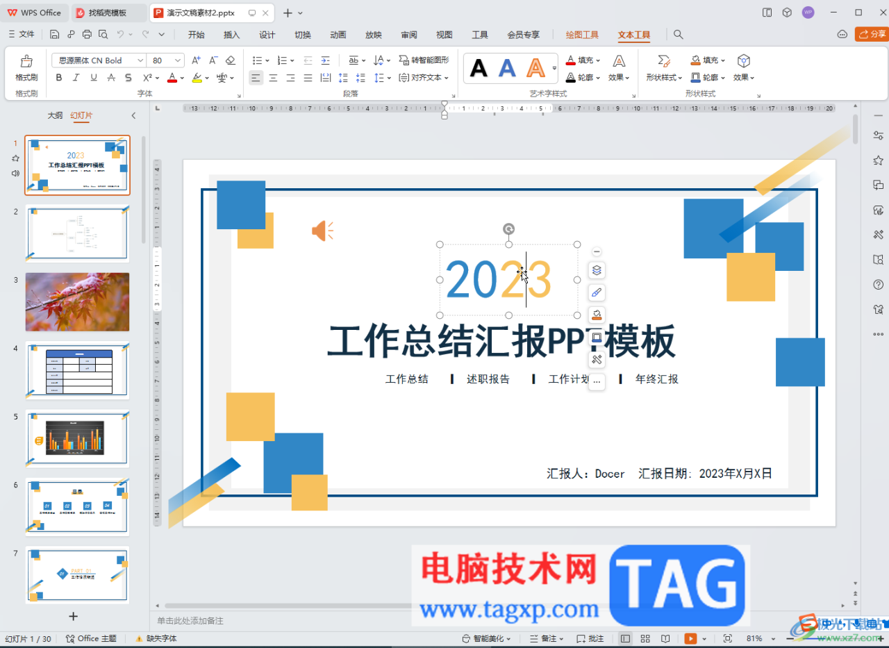 WPS演示文稿电脑版把图片和文字融合起来的方法