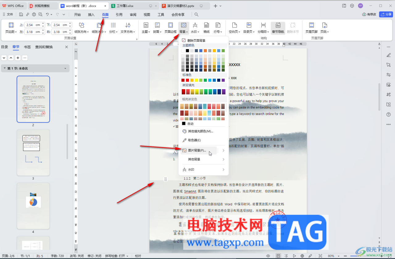 WPS文档电脑版设置背景图片铺满但不重复的方法