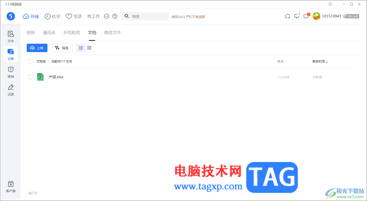 电脑版115网盘隐藏模式中上传文档的方法