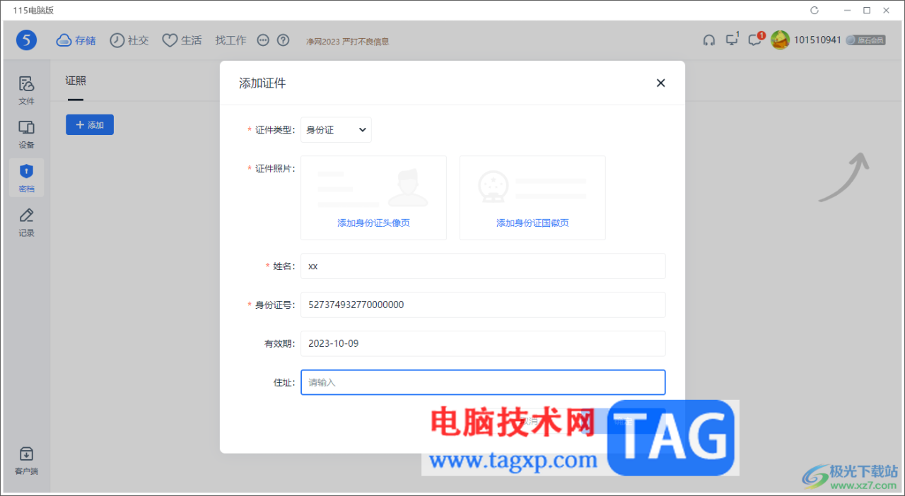 电脑版115网盘添加身份证件的方法