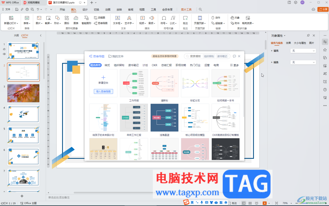 WPS演示文稿电脑版中插入思维导图后换行输入的