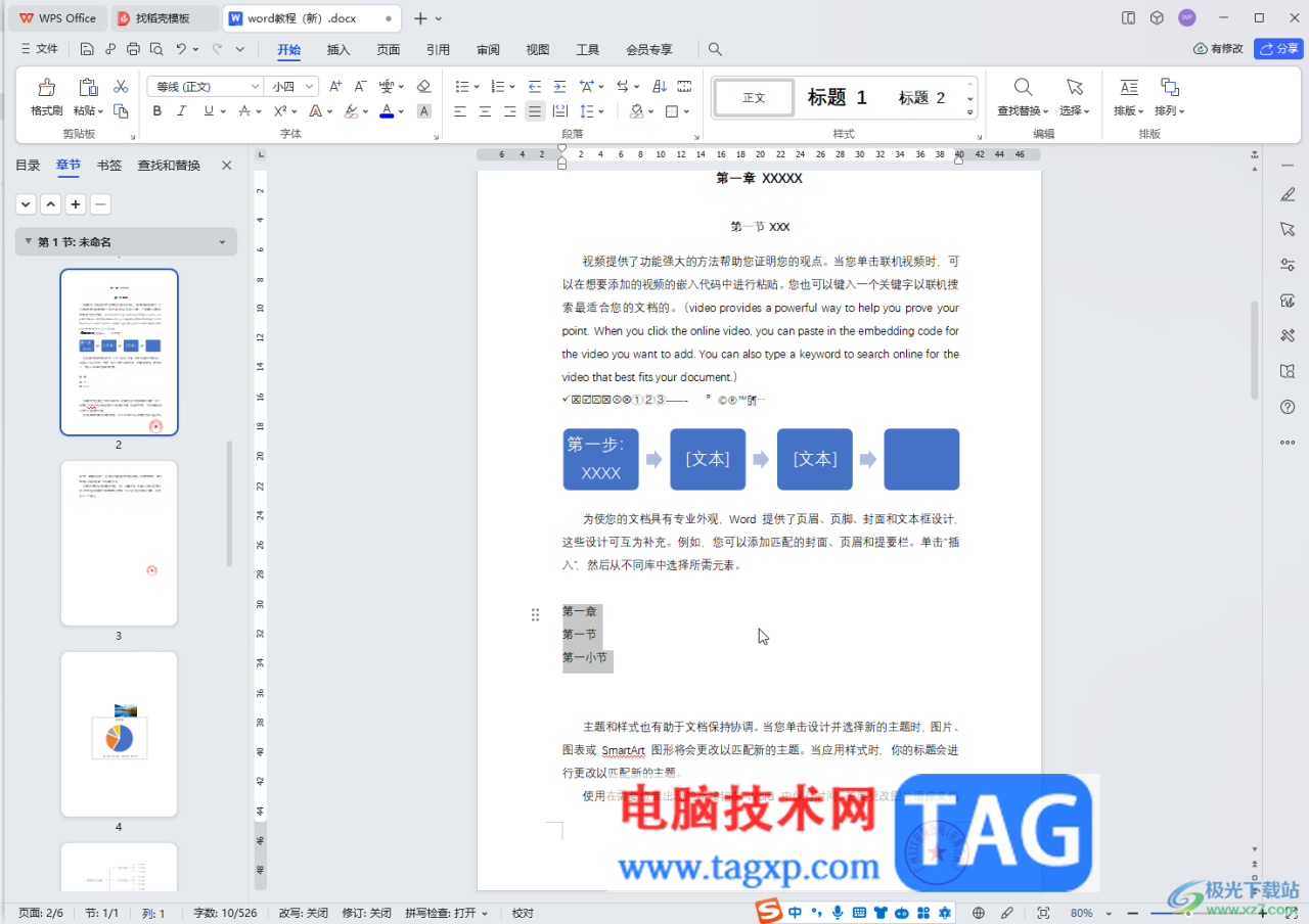 WPS文档电脑版设置多级列表的方法教程