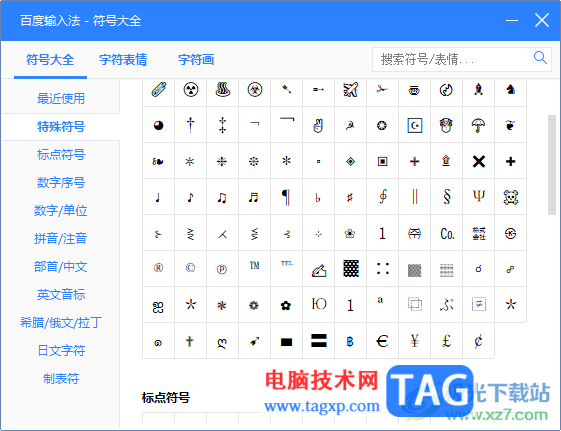 电脑版百度输入法输入特殊符号的方法