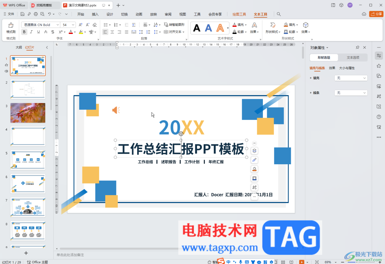 WPS演示文稿电脑版在形状中添加文本内容的方法