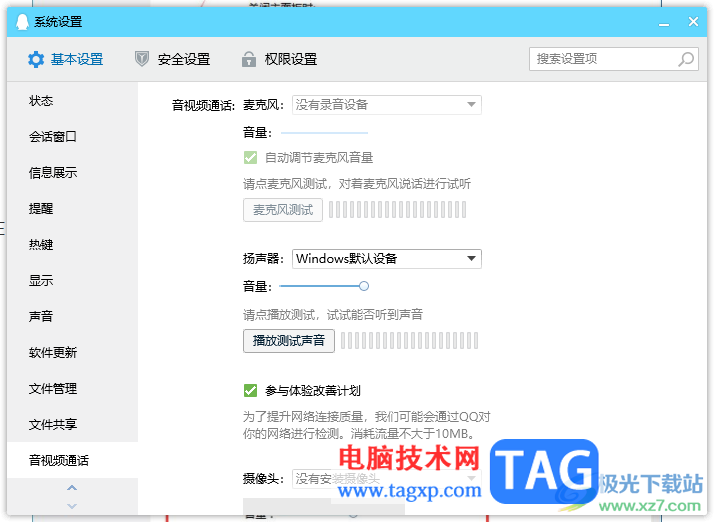 电脑版QQ设置语音的方法