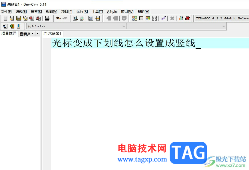 ​dev c++将鼠标光标由下划线变成竖线的教程